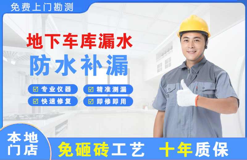 宁明地下车库漏水维修