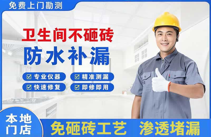 宁明卫生间不砸砖修补漏水
